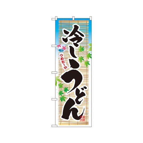 冷しうどんのぼりNo.3134