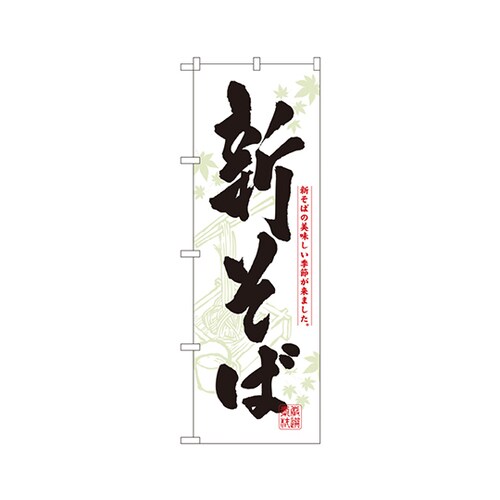 新そばのぼりNo.3136