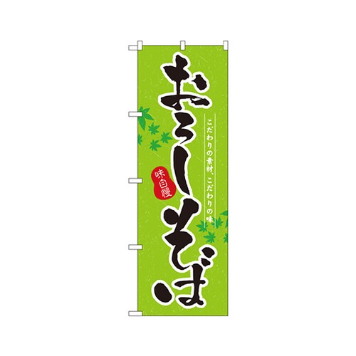 おろしそばのぼりNo.3138