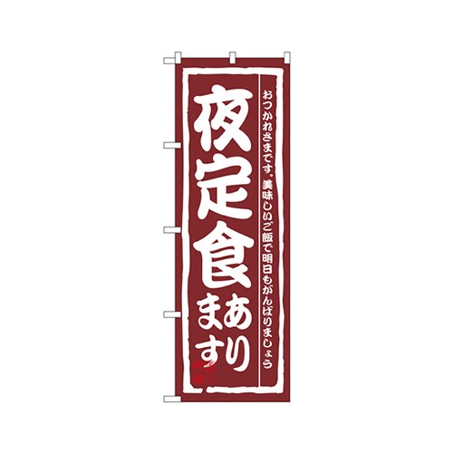 夜定食ありますのぼりNo.3145