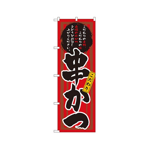串かつ(赤黒)のぼりNo.3149