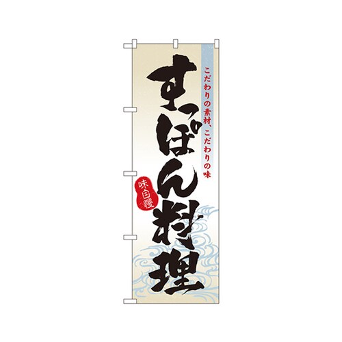 すっぽん料理のぼりNo.3169