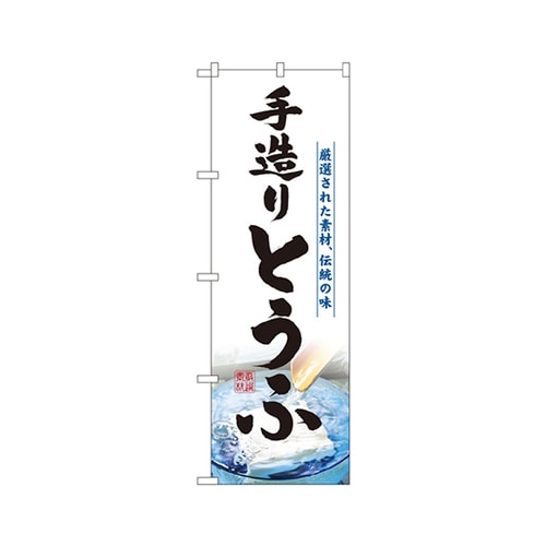 手造りとうふのぼりNo.3174