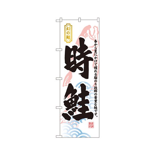 時鮭のぼりNo.3175
