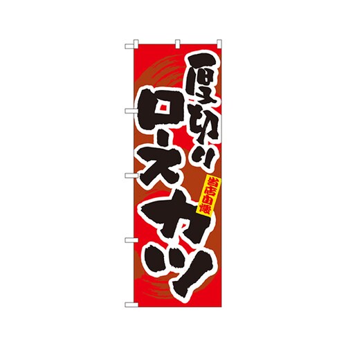 厚切りロースカツのぼりNo.3186