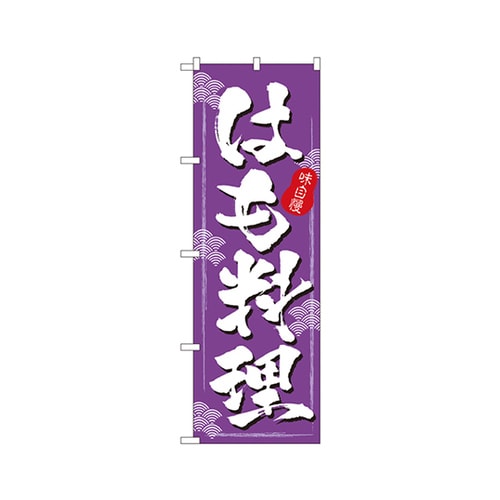はも料理のぼりNo.3189