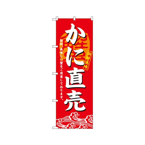 かに直売のぼりNo.3194