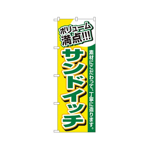 サンドイッチのぼりNo.3201