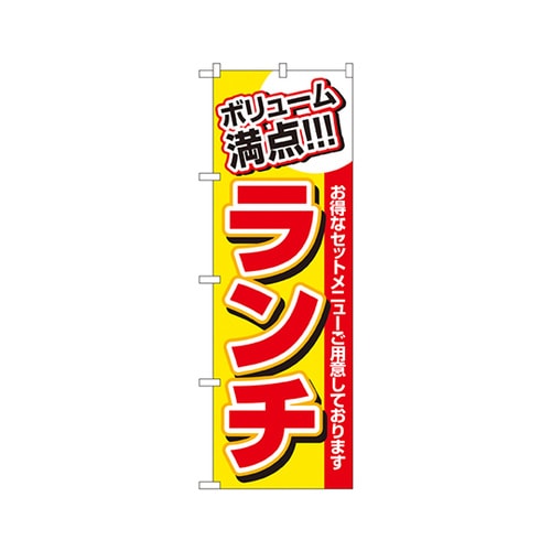 ランチ(ボリューム満点)のぼり3203