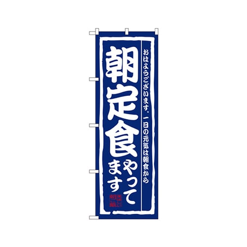 朝定食やってますのぼりNo.3206