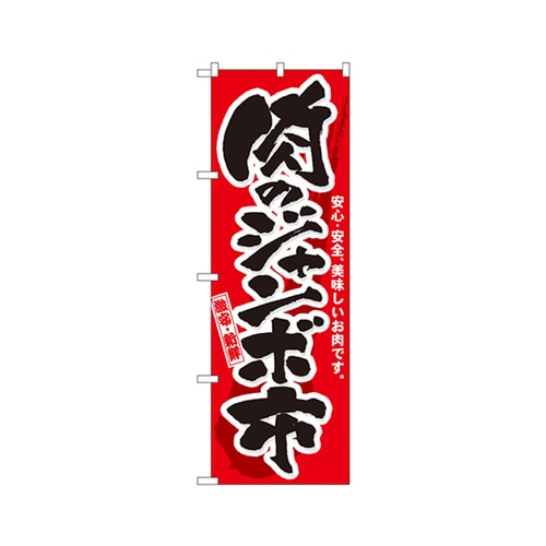 肉のジャンボ市のぼりNo.3207