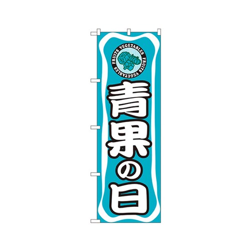 青果の日のぼりNo.3211