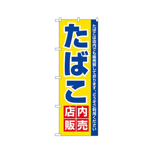 たばこ店内販売のぼりNo.3221