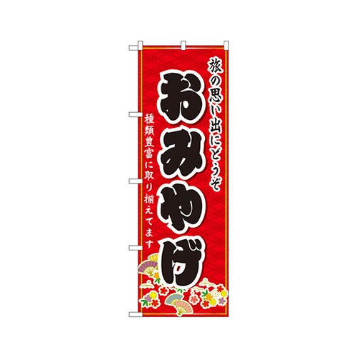 おみやげのぼりNo.3222