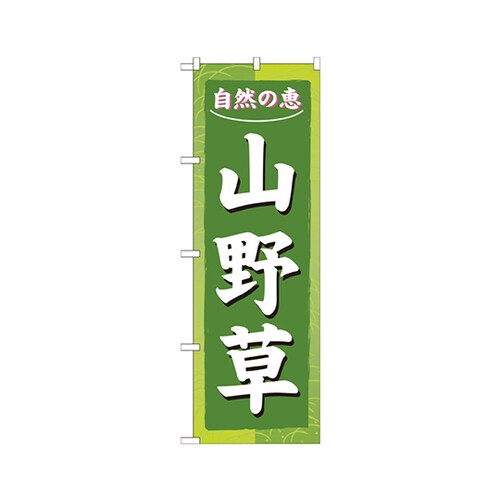 山野草のぼりNo.3247