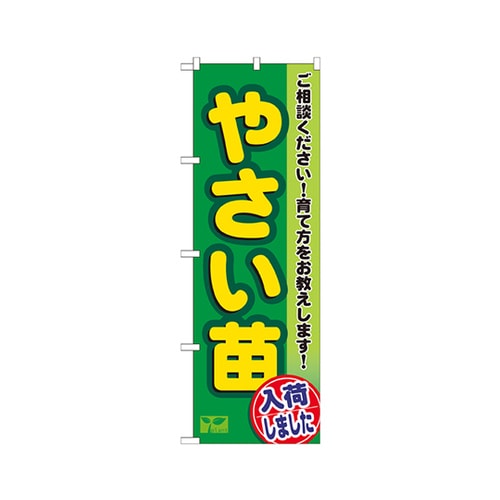 やさい苗のぼりNo.3248