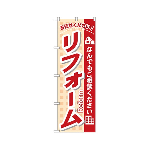 リフォームのぼりNo.3253
