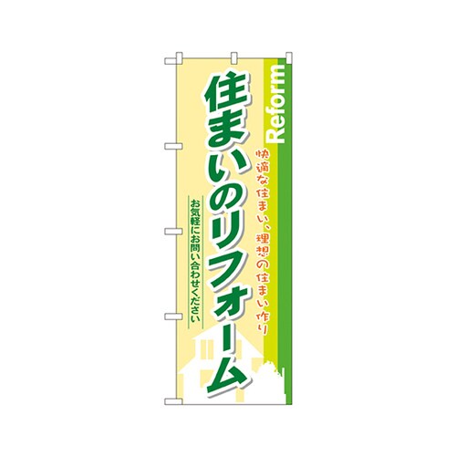 住まいのリフォームのぼりNo.3275