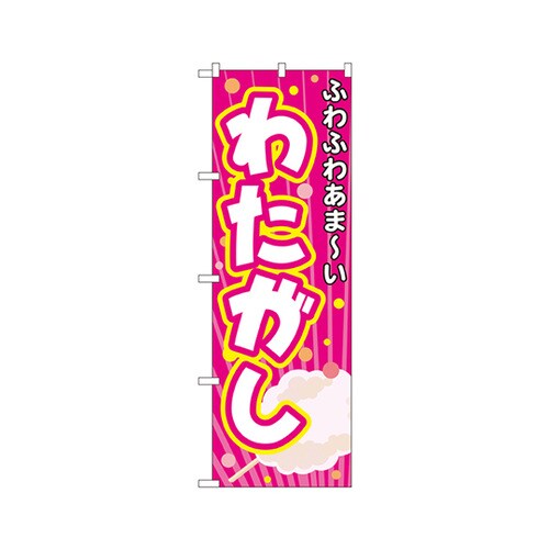わたがしのぼりNo.3278