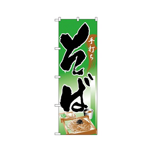 そばのぼりNo.328