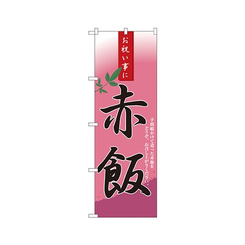 赤飯のぼりNo.3282