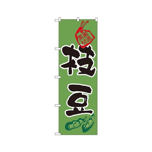 枝豆のぼりNo.3285
