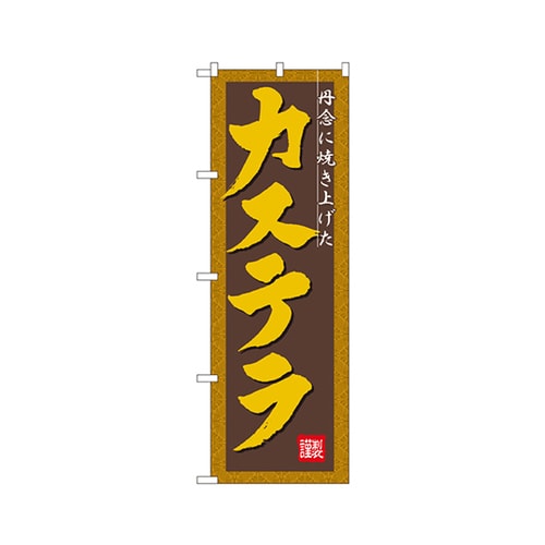 カステラのぼりNo.3289
