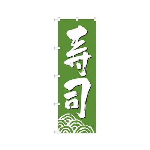 寿司のぼりNo.330