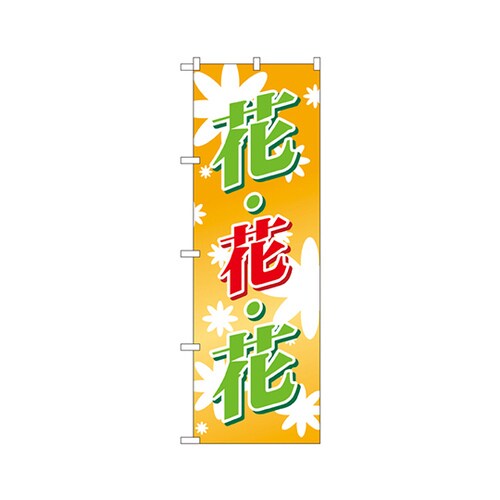 花・花・花(緑赤)のぼりNo.3300