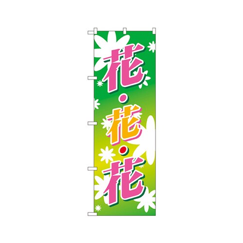 花・花・花(ピンク・黄)のぼり3301