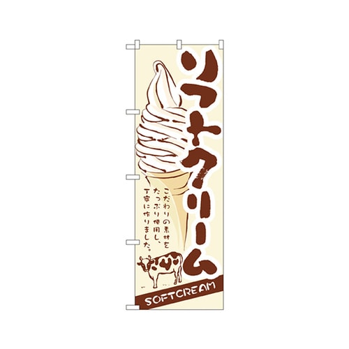 ソフトクリームのぼりNo.3302