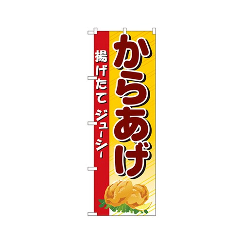 からあげのぼりNo.3314