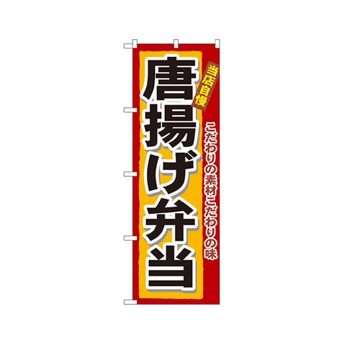 唐揚げ弁当のぼりNo.3318