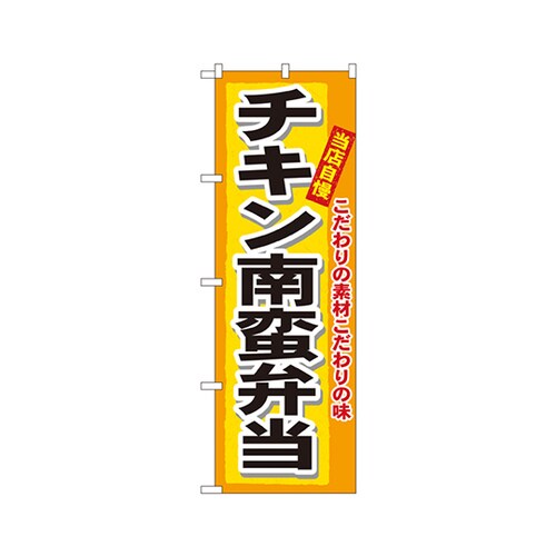 チキン南蛮弁当のぼりNo.3319