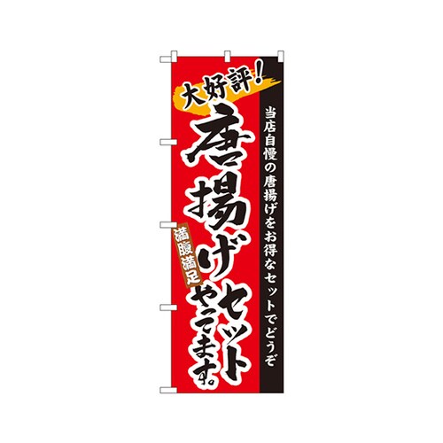唐揚げセットやってますのぼり3326