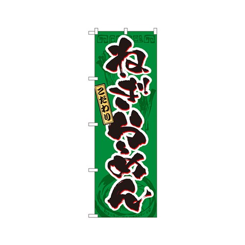 ねぎらーめんのぼりNo.3327