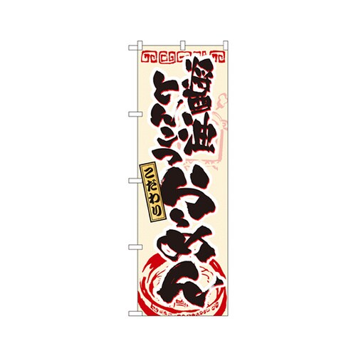 醤油とんこつラーメンのぼりNo.3328