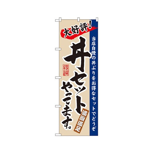 丼セットやってますのぼりNo.3330