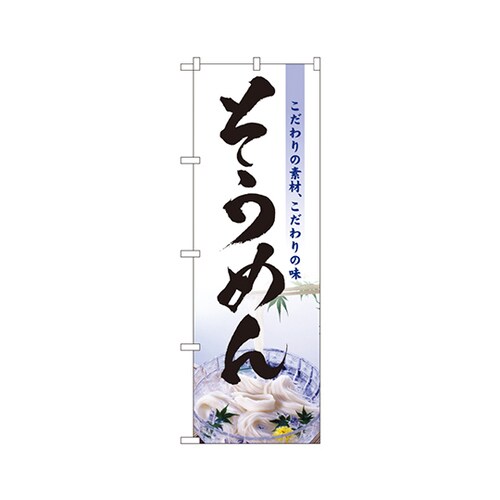 そうめんのぼりNo.3334