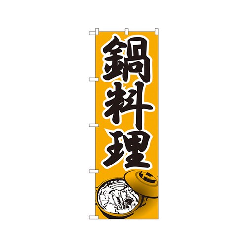 鍋料理のぼりNo.336
