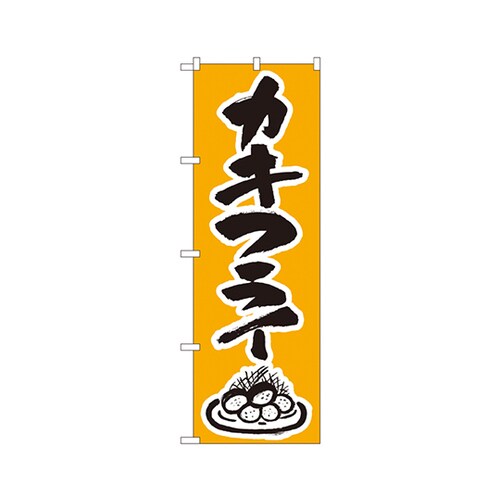 カキフライのぼりNo.344