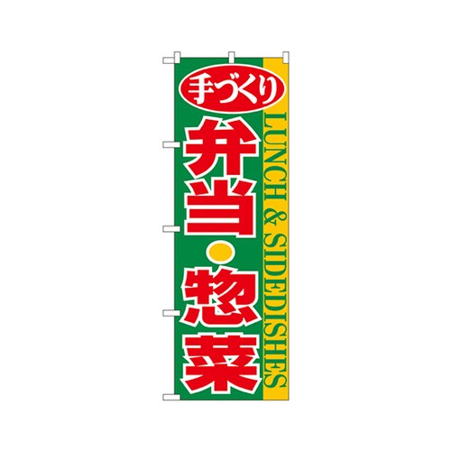 弁当・惣菜のぼりNo.354