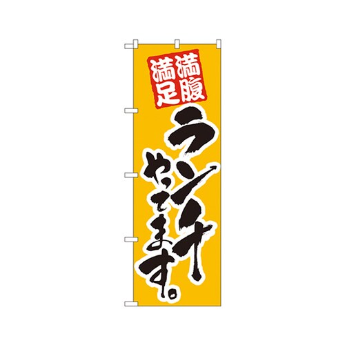 ランチやってますのぼりNo.388