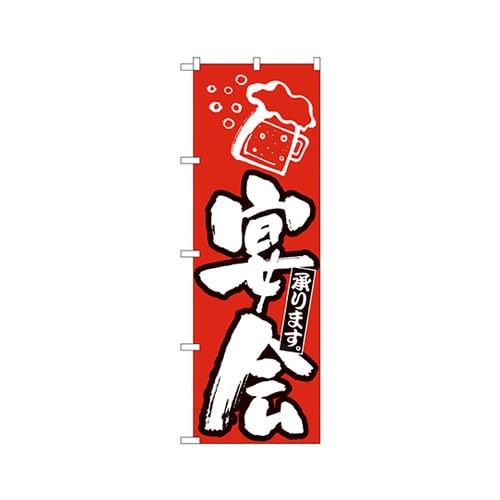 宴会のぼりNo.389