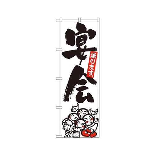 宴会のぼりNo.390