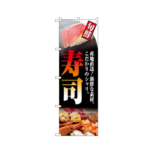 旬鮮寿司のぼりNo.4602