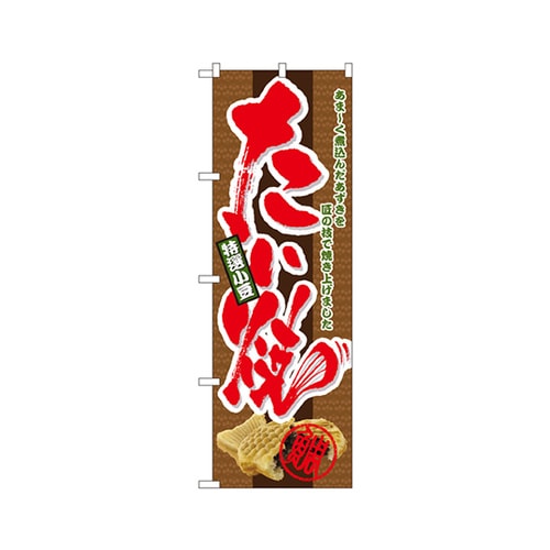 特選小豆たい焼のぼりNo.4771