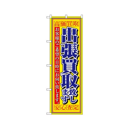 高価買取出張買取安心査定のぼり4780