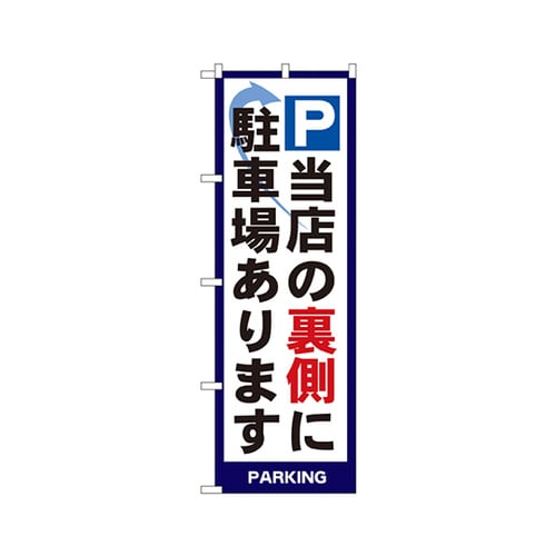 パキング当店裏側駐車場ありのぼり4783