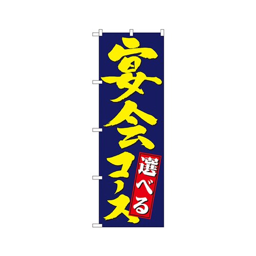 選べる宴会コースのぼりNo.4811